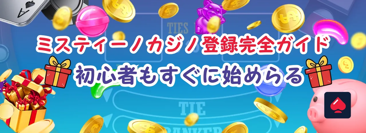 ミスティーノカジノ登録完全ガイド