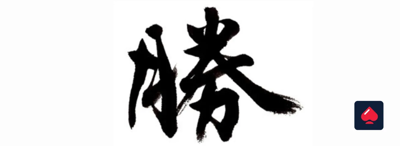 漢字「勝」の成り立ちと意味の広がり