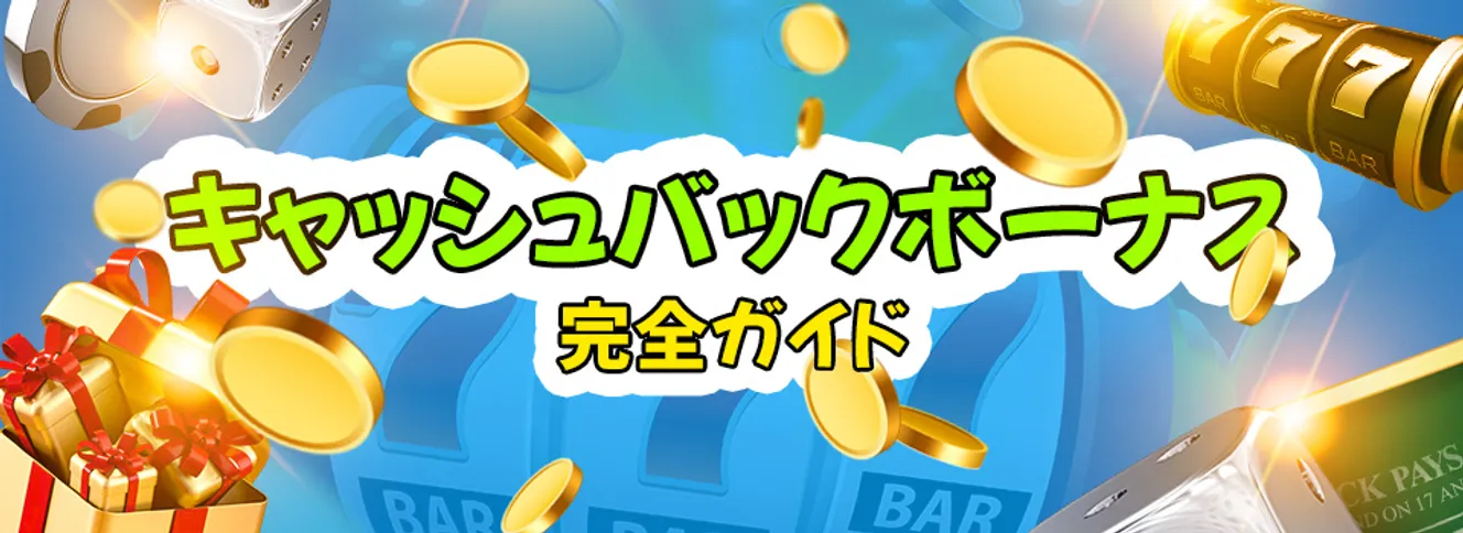 オンカジのキャッシュバックボーナス完全ガイド