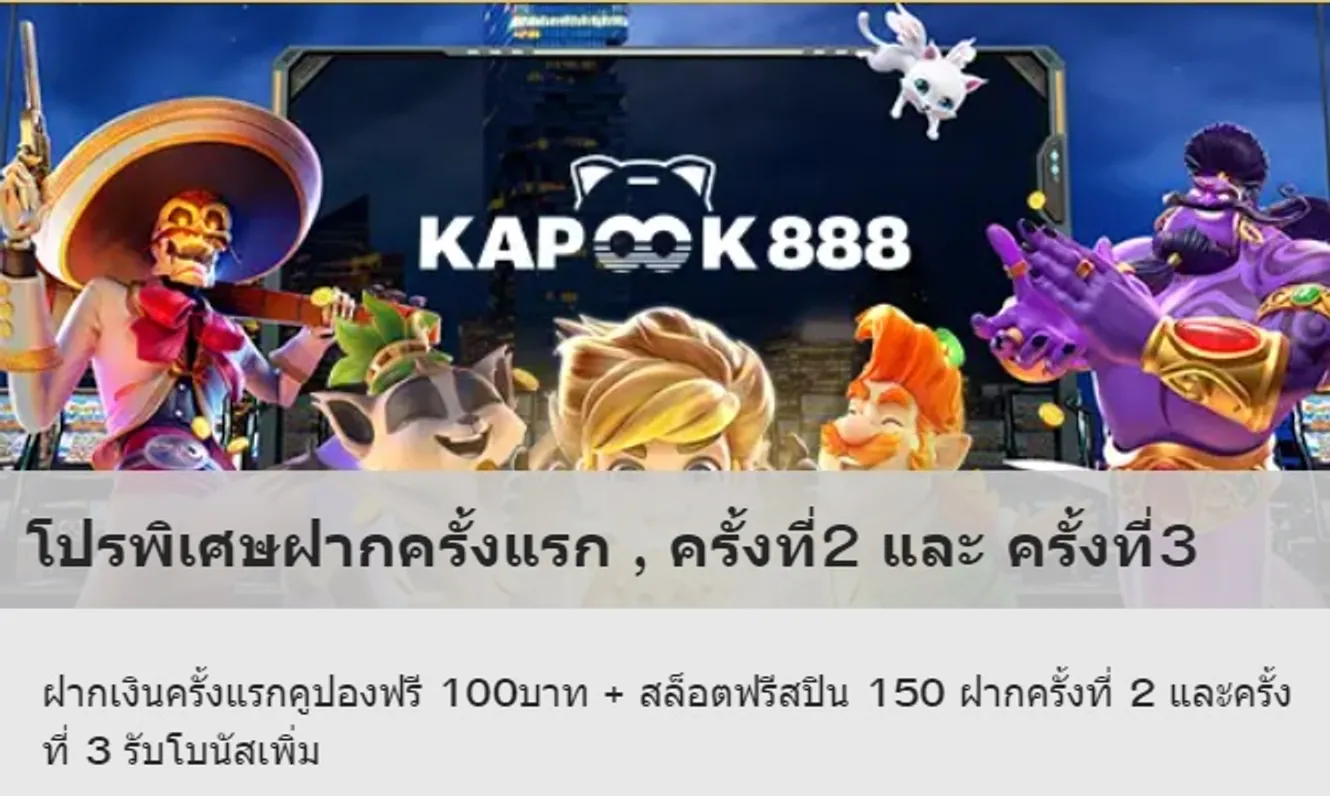 ฝาก 100 ได้เพิ่มอีก 100 + ฟรีสปิน ที่ Kapook888