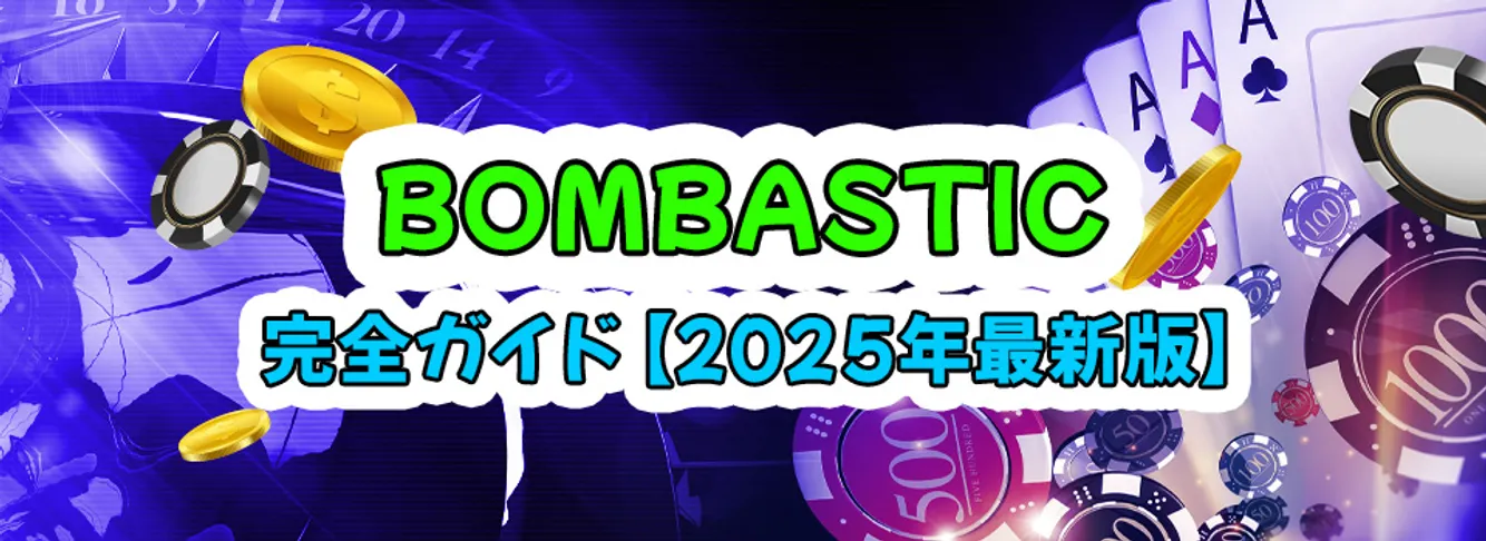 Bombastic （ボンバスティック）カジノレビュー
