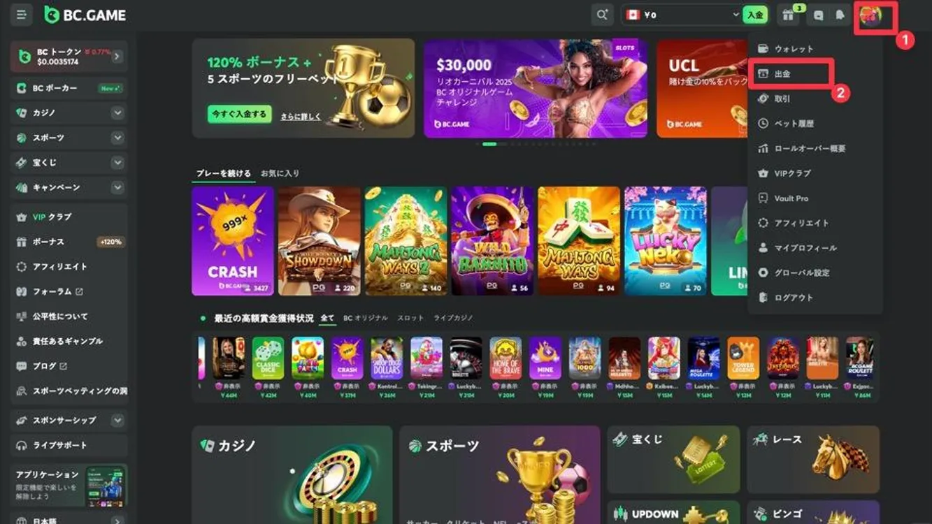 BCゲームの出金方法