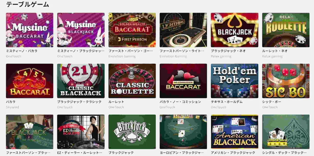 ミスティーノのテーブルゲーム