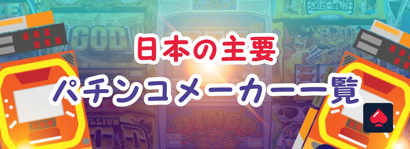 日本の主要パチンコメーカー一覧
