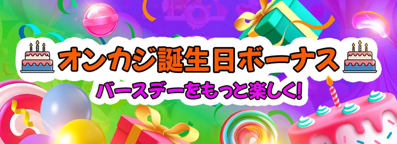 オンカジ誕生日ボーナスを最大限に活用しよう
