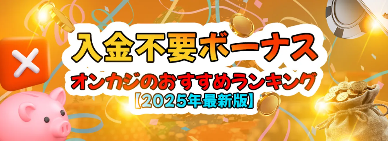 オンカジ入金不要ボーナスおすすめランキング【