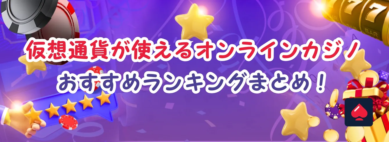 オンラインカジノでも仮想通貨が使える