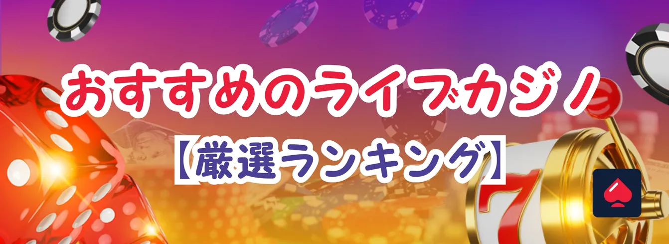 おすすめライブカジノランキング