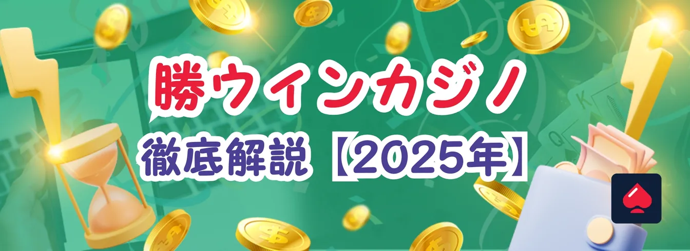 勝WINカジノ徹底解説