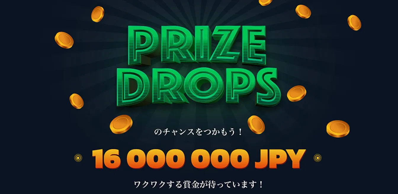 20ベットのプライズドロップ