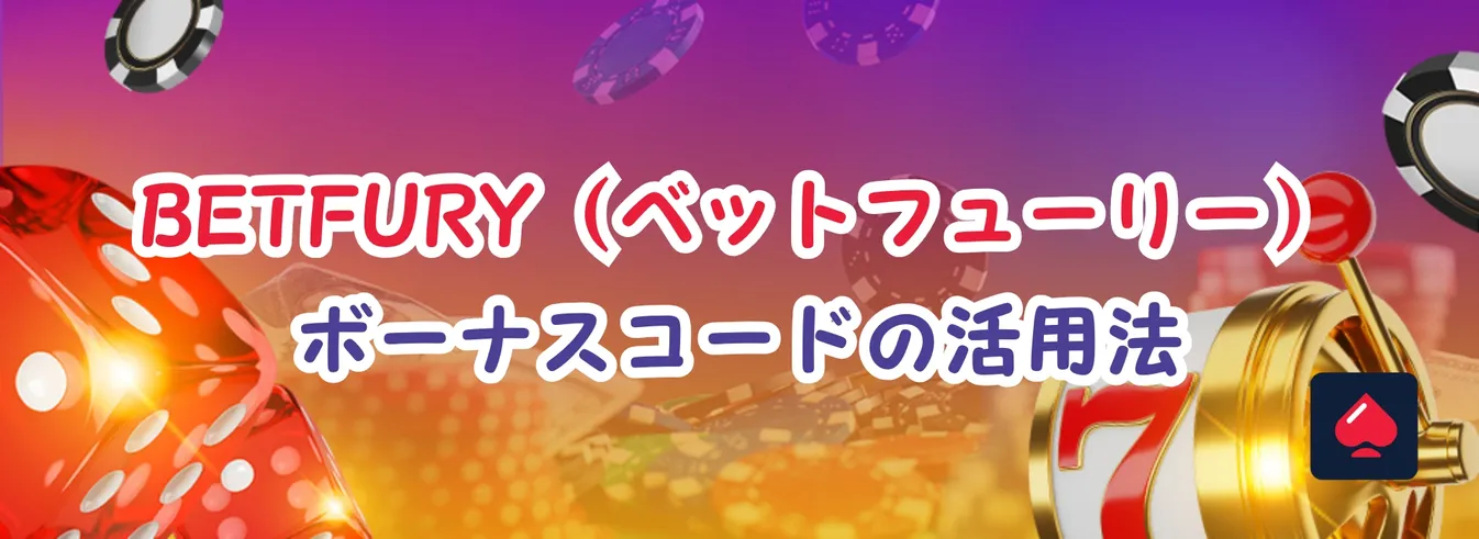 BetFuryプロモーションコード