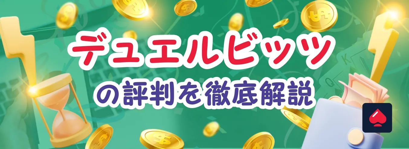 デュエルビッツ（Duelbits）の評判