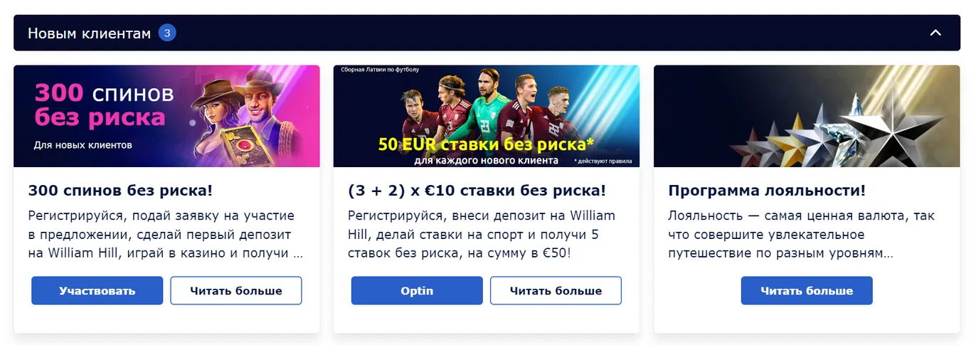 Бонусы казино William Hill Латвия