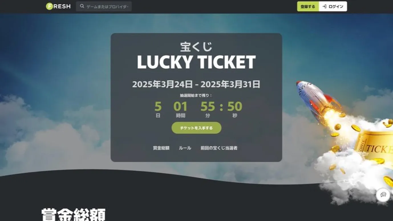 フレッシュカジノでは「Lucky Ticket」