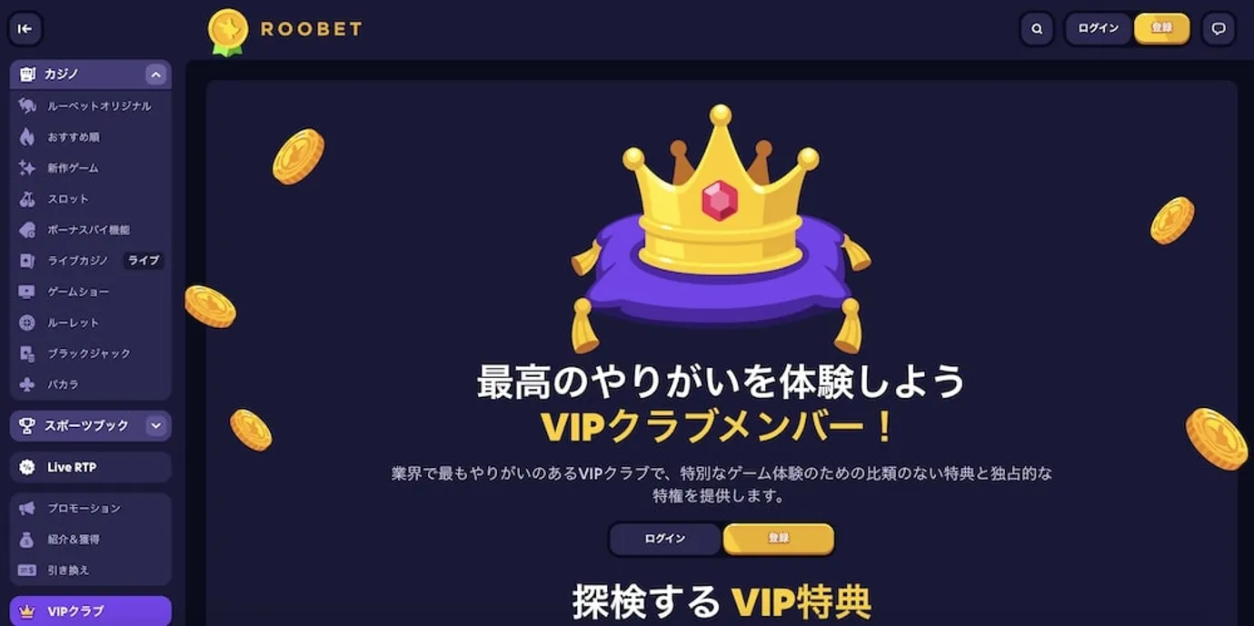 ルーベットカジノ（Roobet）のVIPプログラム