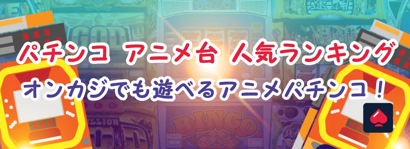 パチンコ アニメ台 人気ランキング