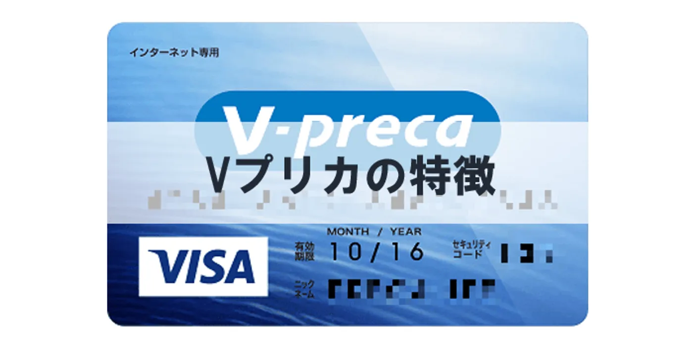 Vプリカの特徴