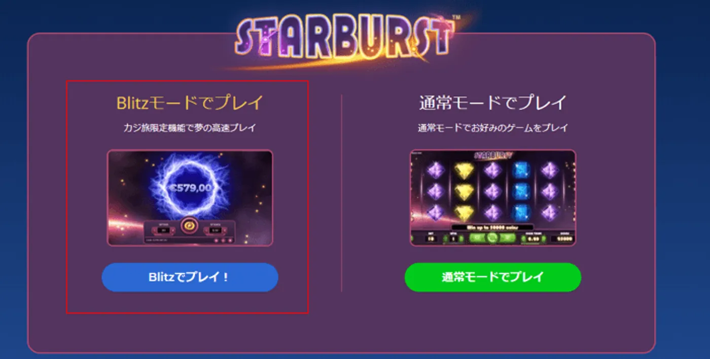 カジ旅のブリッツモードと通常モード