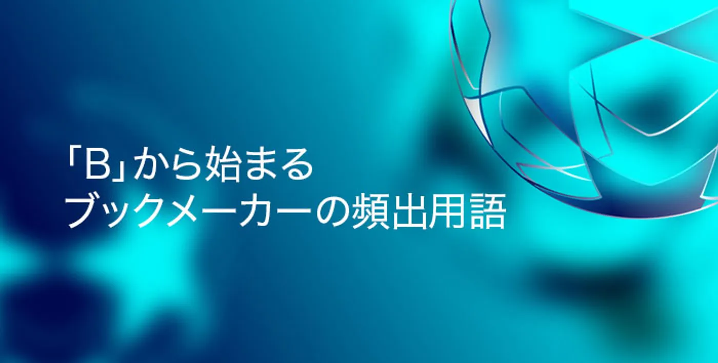 「B」から始まるブックメーカー用語