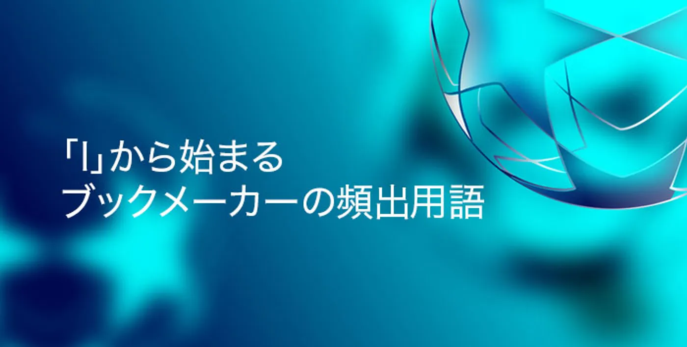 「I」から始まるブックメーカー用語