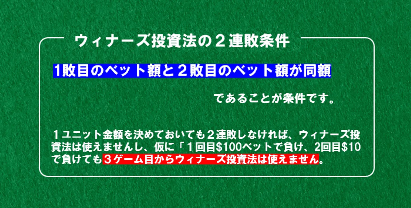 ウィナーズ投資法の２連敗条件