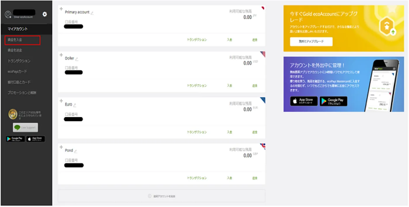 エコペイズの入金方法１