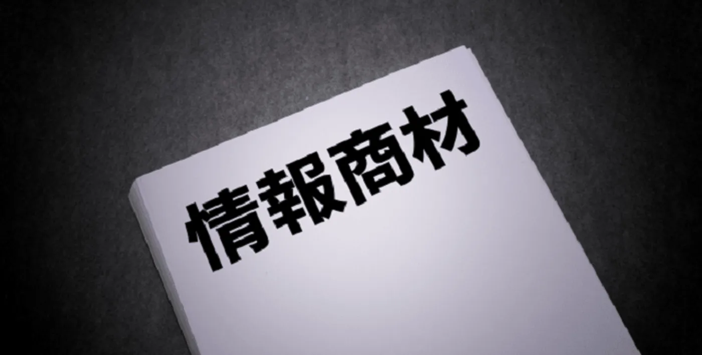 ブックメーカー詐欺に使われる情報商材