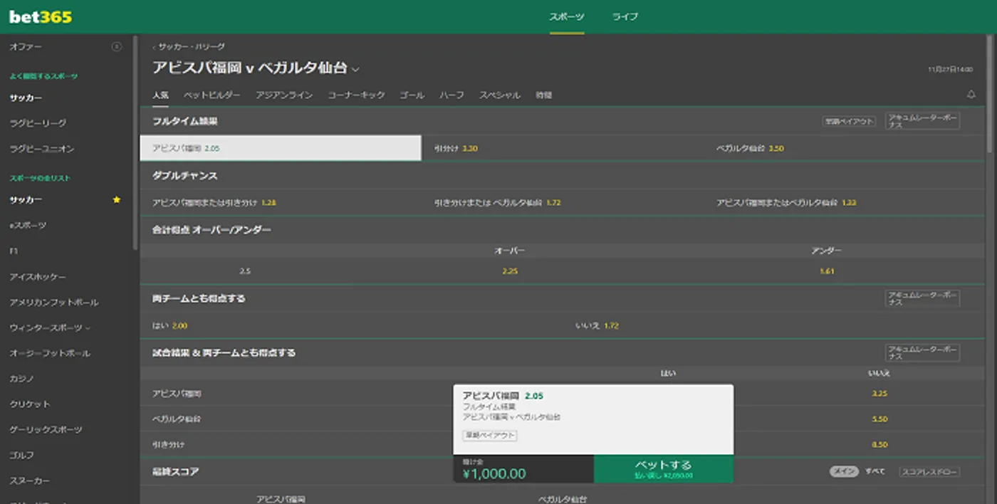 bet365でベット確定