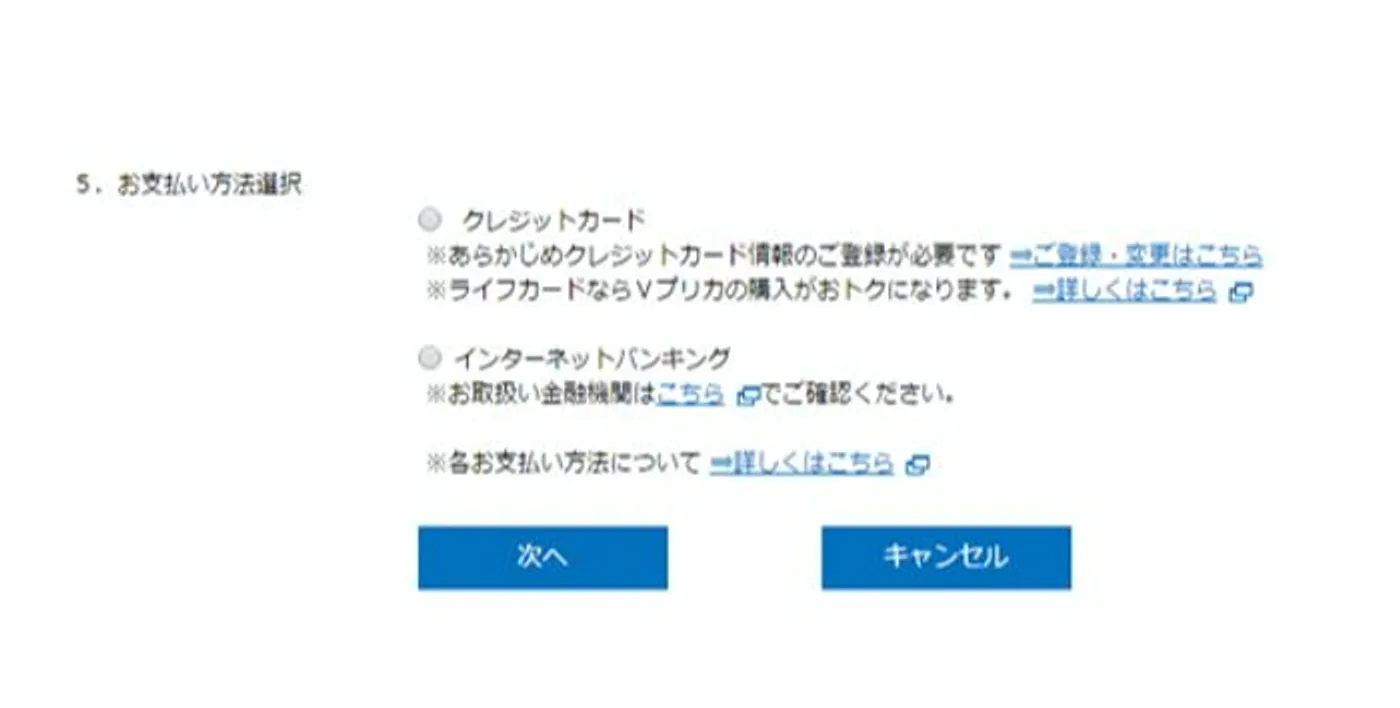 Vプリカのオンライン決済方法
