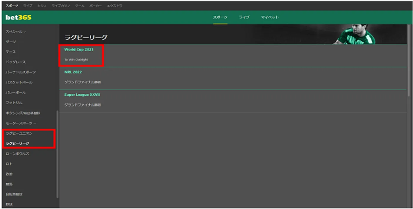 ラグビーの事前ベット方法-1