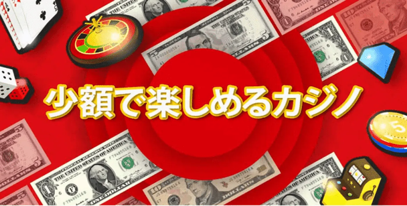 カジノの最低入金額とは