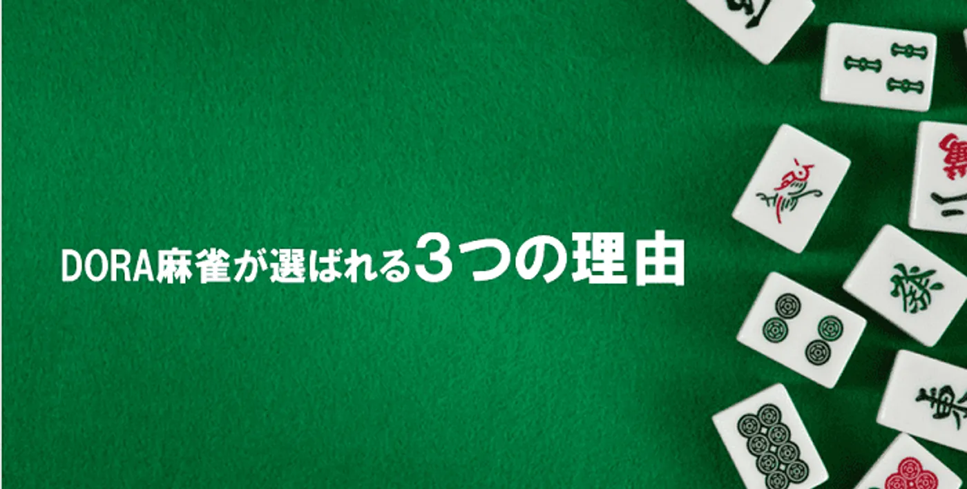 DORA麻雀が選ばれる理由