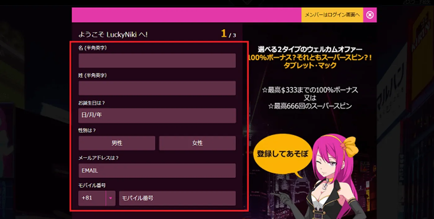 ラッキーニッキー登録方法2