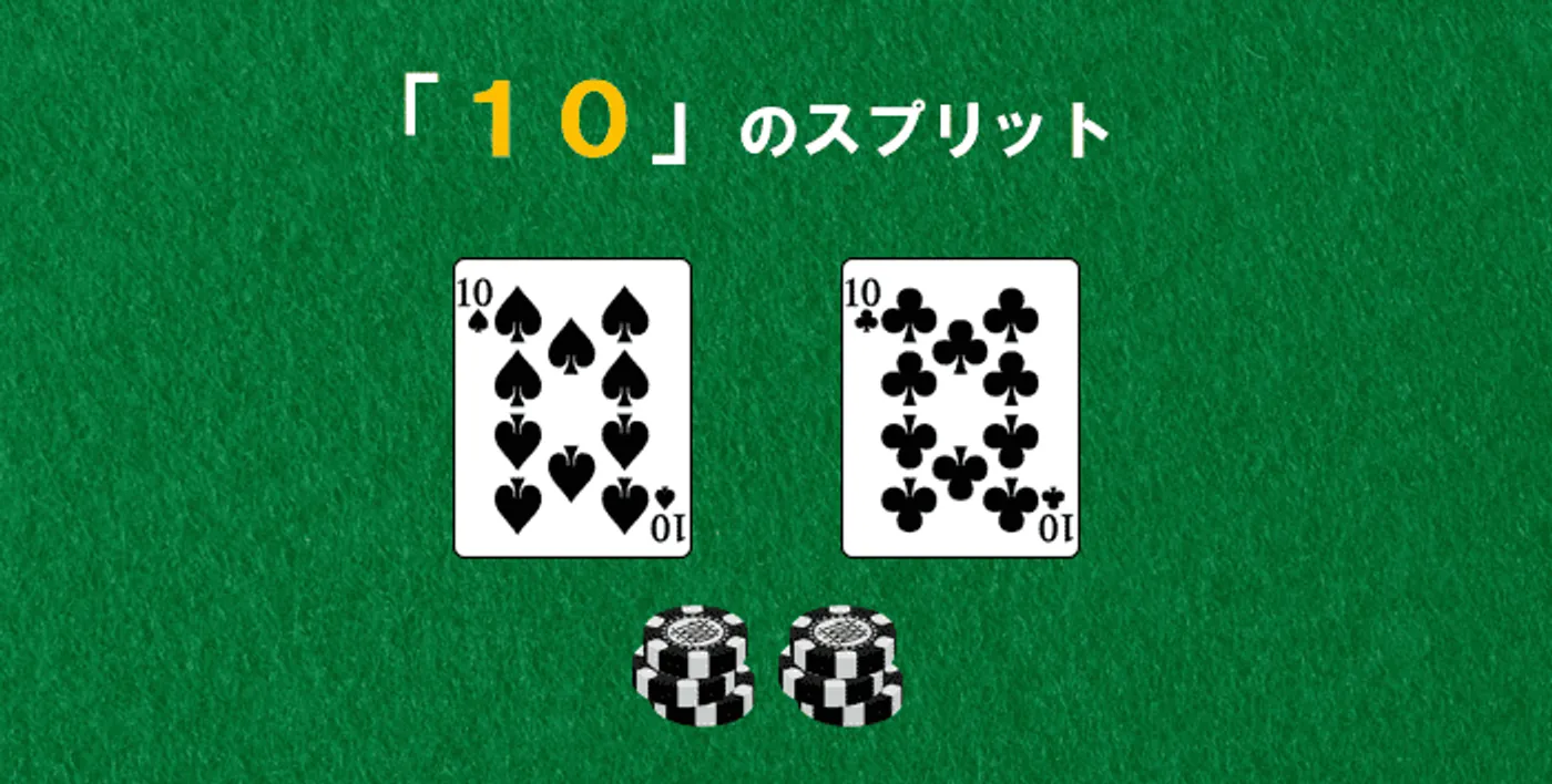 ブラックジャックのスプリット戦略「10」