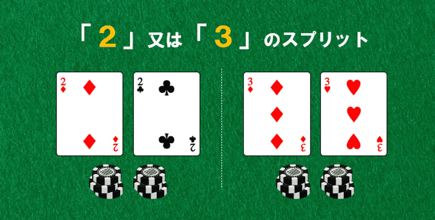 ブラックジャックのスプリット戦略「2-3」」