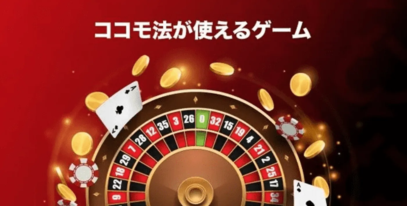 ココモ法に最適なゲーム