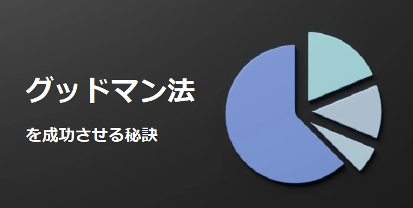 グッドマン法を成功させる秘訣