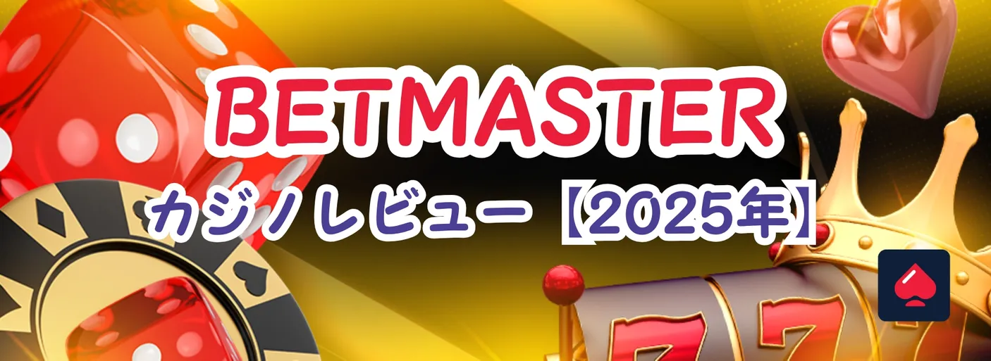 ベットマスターカジノ