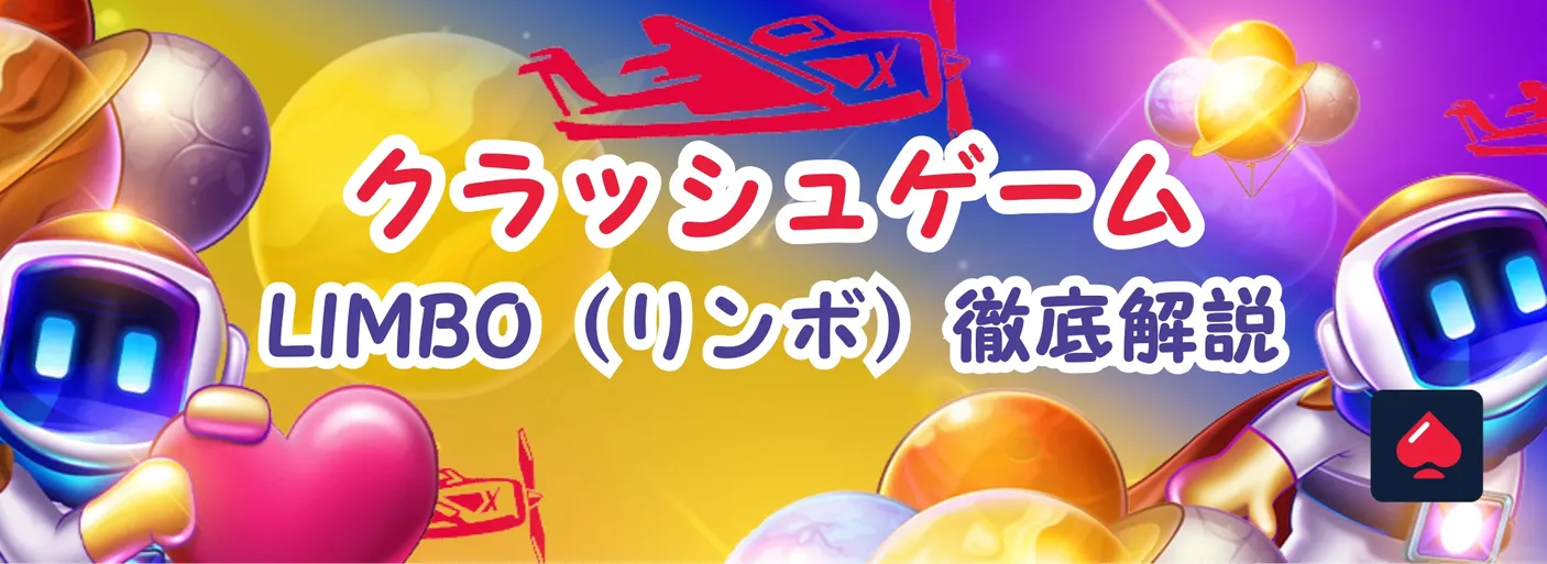 クラッシュゲームリンボを徹底解