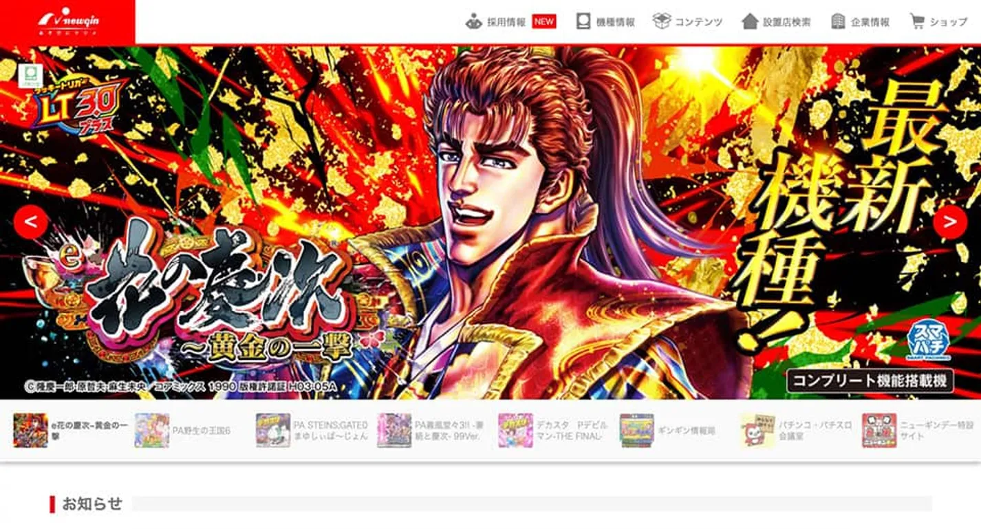 Newgin（ニューギン）