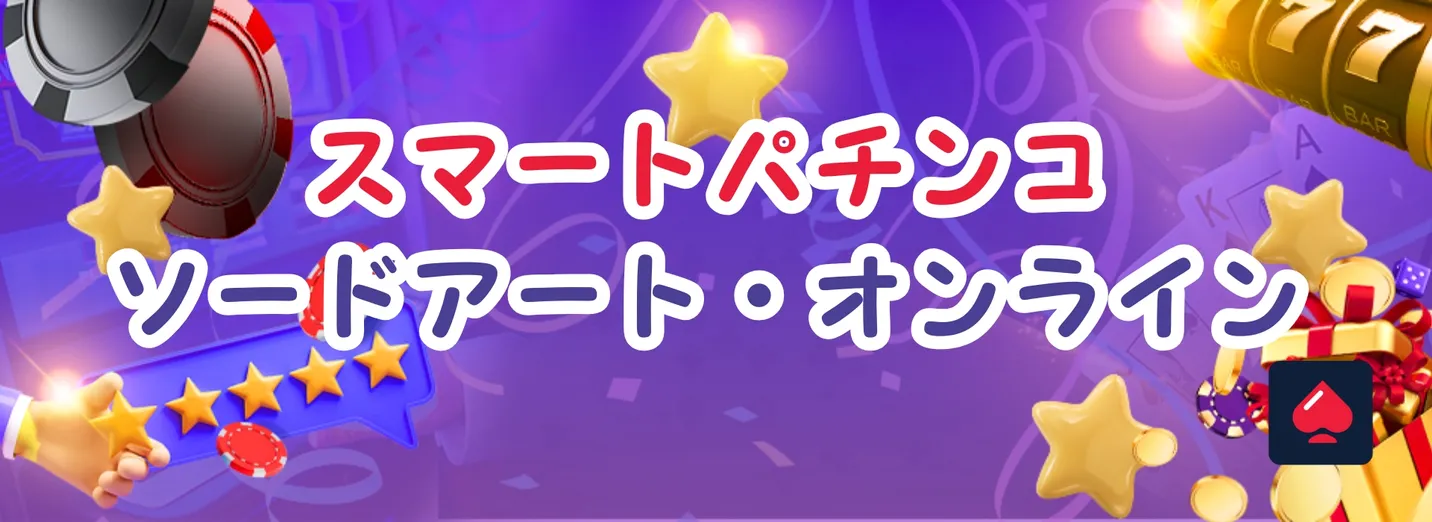 スマートパチンコソードアート・オンライン