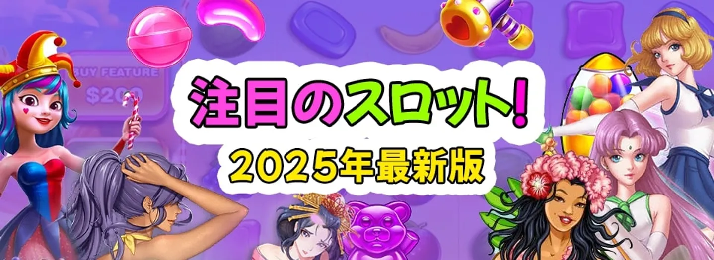 人気おすすめのスロット