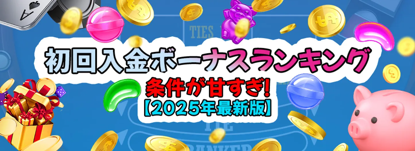条件が甘い初回入金ボーナス