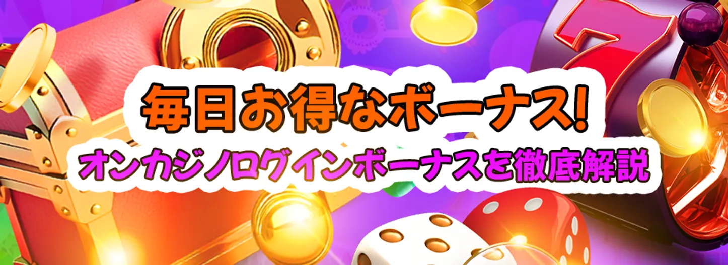 毎日もらえる！ログインボーナス