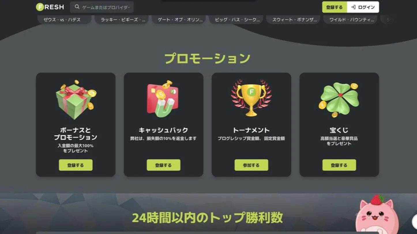 フレッシュカジノの入金不要ボーナス