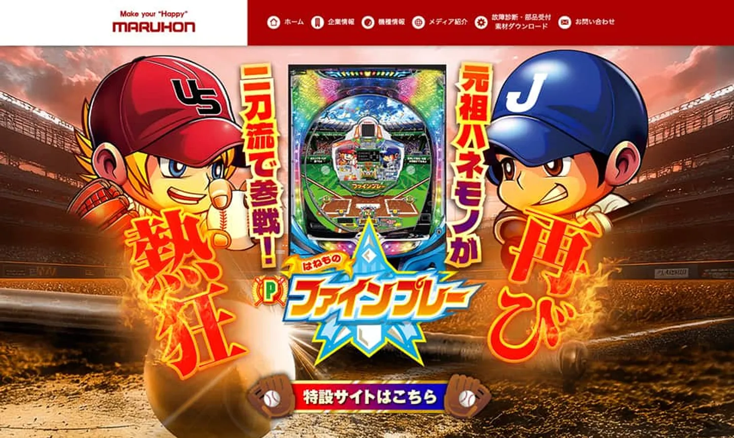 MARUHON（マルホン工業）