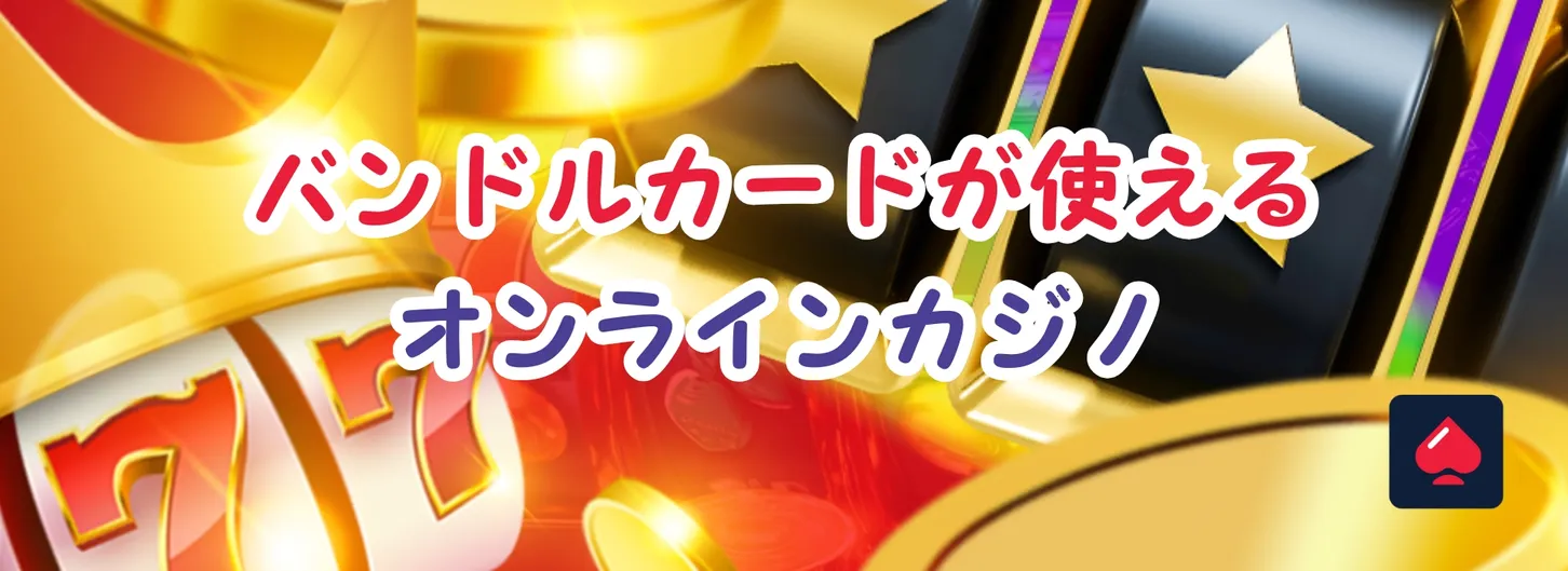 バンドルカードが使えるオンラインカジノ