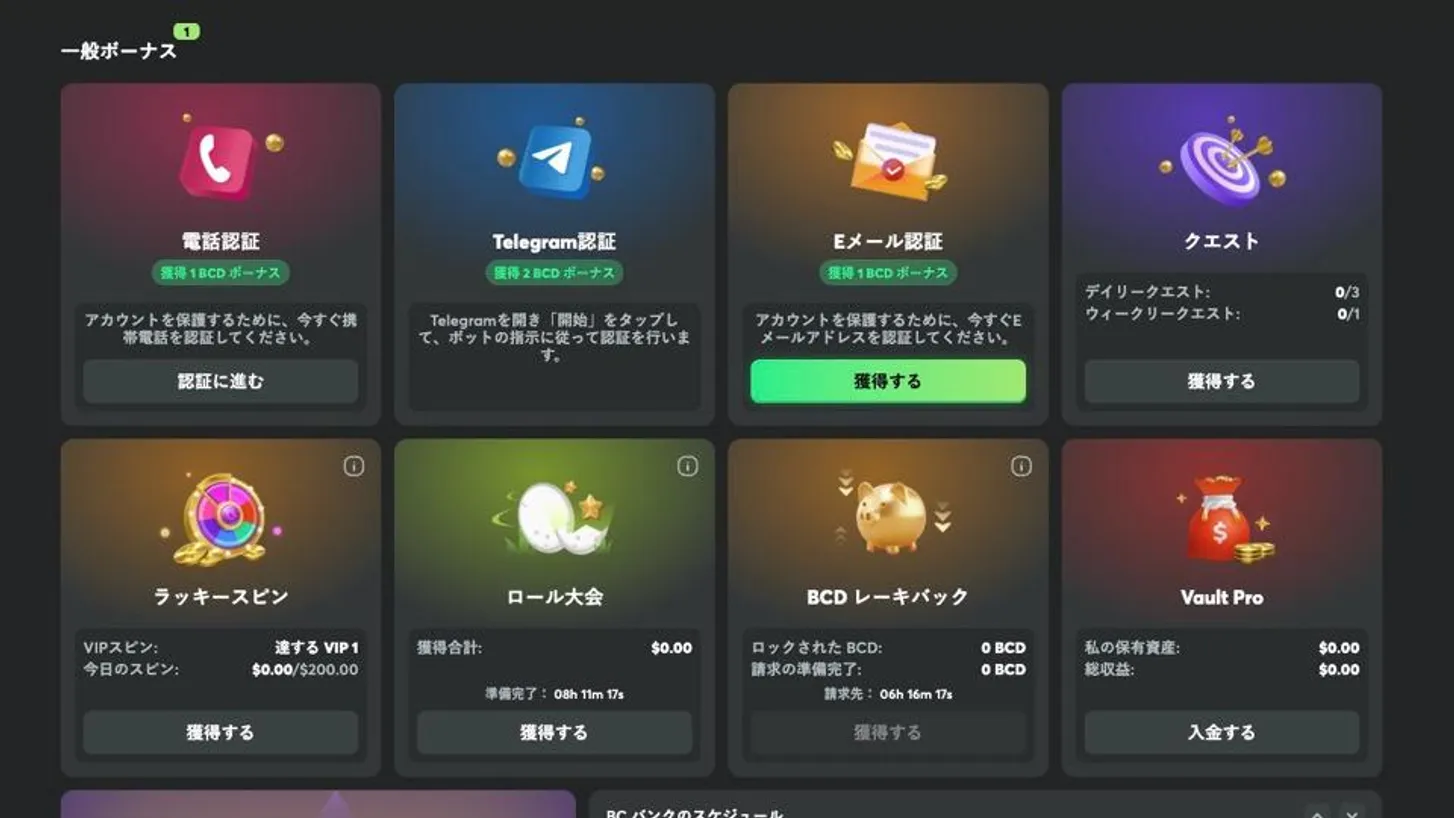 BCゲームのデイリーボーナスとイベント特典