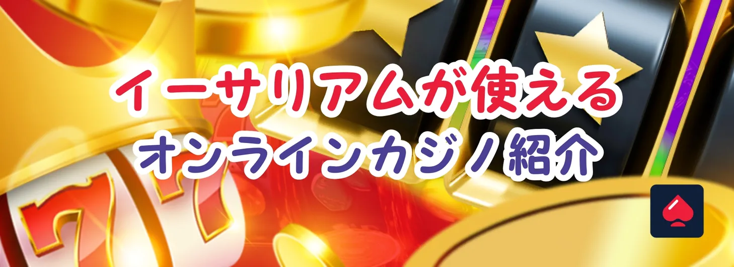 イーサリアムが使えるオンラインカジノ