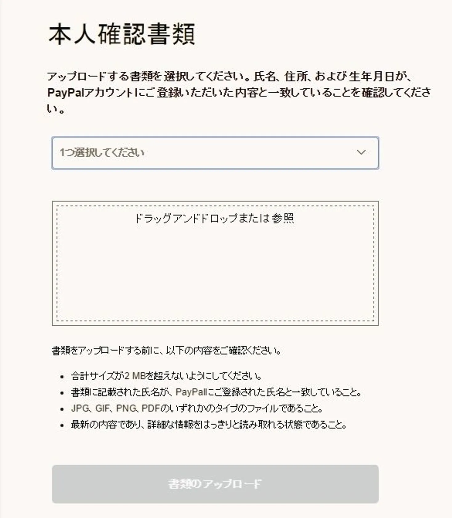 ペイパル登録方法　ご本人確認書類の提出